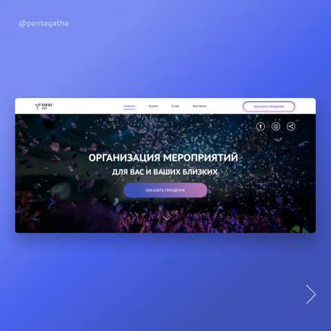 Главная страница сайта организации мероприятий