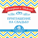 Пригласительный на свадьбу