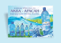 Презентер Аква-Арасан