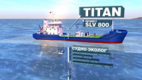 Презентация судна SLV 800 TITAN