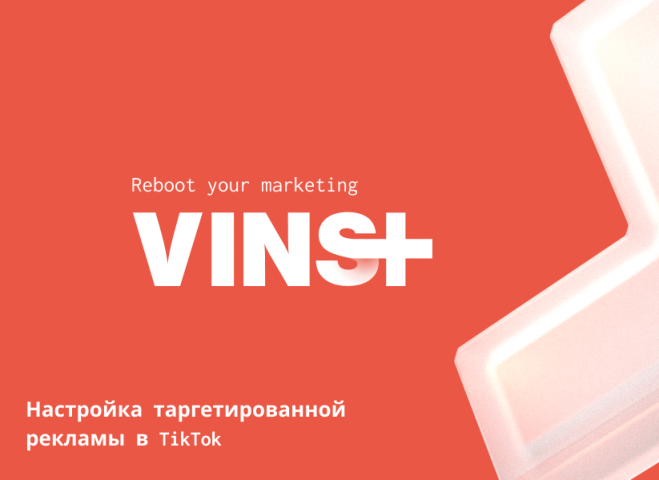 Настройка таргетированной рекламы в TikTok