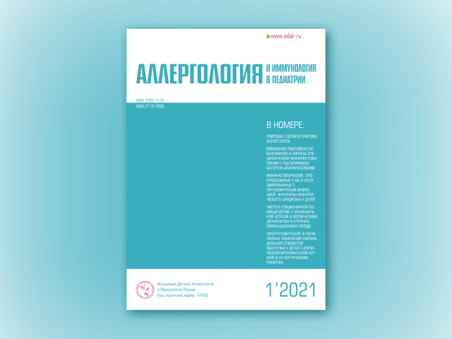 Научный журнал. «Аллергология и иммунология в педиатрии»