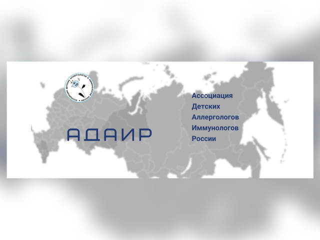 Ассоциация Детских Аллергологов Иммунологов России