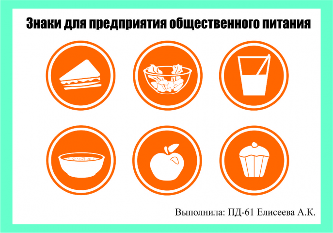 Знаки для предприятия общ. питания