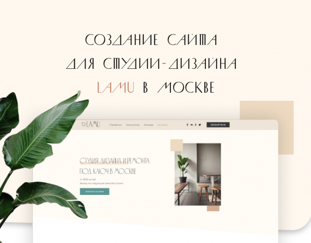 Студия-дизайна LAMU| Landing page