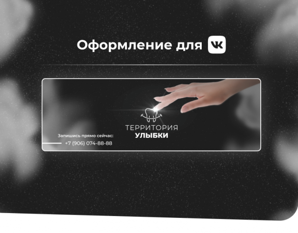 Оформление VK для стоматологической клинки