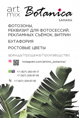 Лефлет Арт-микс Ботаника