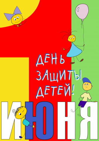 Плакат на 1 июня