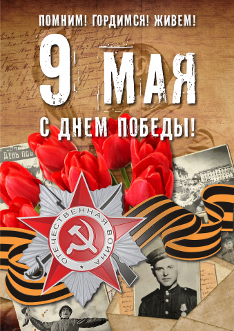 Плакат в честь 9 Мая