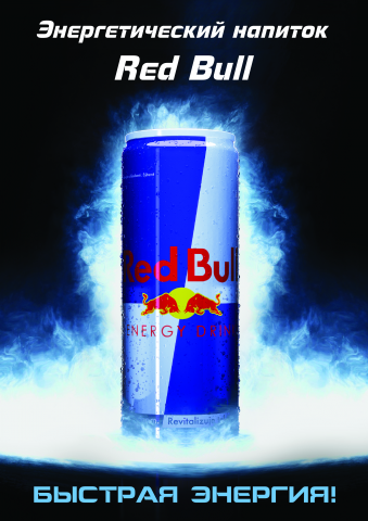 Реклама Red Bull