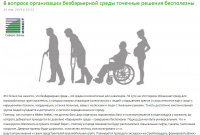 В вопросе организации безбарьерной среды