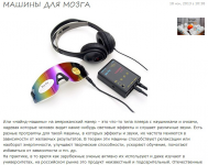 Машины для мозга