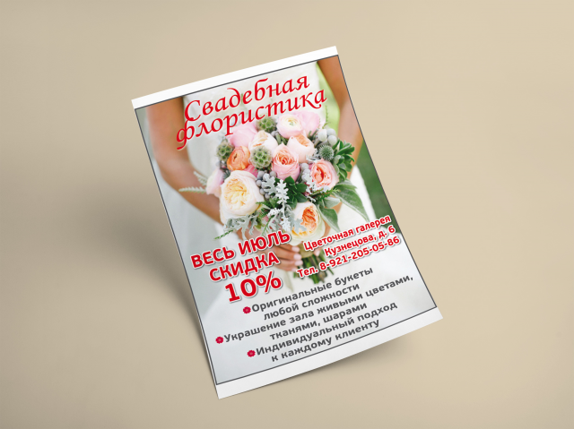 Флаер свадебная флористика