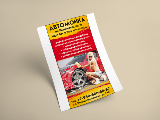 Флаер автомойка