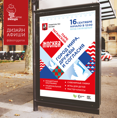 Дизайн афиши. Москва-город дружбы