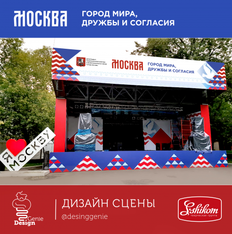 Фирменный стиль мероприятия. Москва- город дружбы. Дизайн сцены
