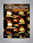 Обложка журнала "Алкоэксперт"