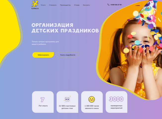Лендинг для организации детских праздников. Концепт.