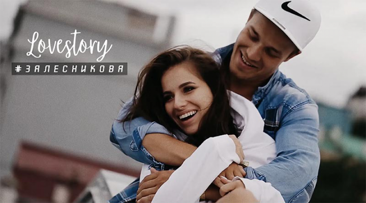 Lovestory #ЗаЛесникова