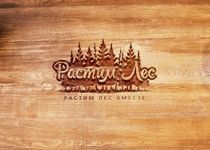 Логотип "Растим Лес"