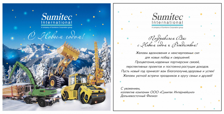 Открытка Сумитек 2022