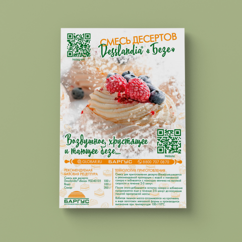 Листовка смесь "Безе"