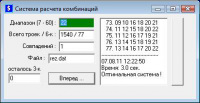 Система расчета оптимальных комбинаций в лотерею "6 из ... 60"