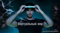 Виртуальный мир