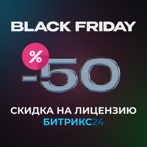 Баннер "Black Friday" для компании - ООО "Битекс Арт"