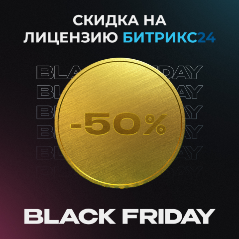 Баннер "Black Friday" для компании - ООО "Битекс Арт"