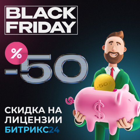 Баннер "Black Friday" для компании - ООО "Битекс Арт"