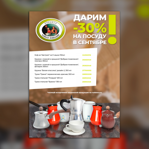 Листовка для компании - "Русская Чайная Компания"