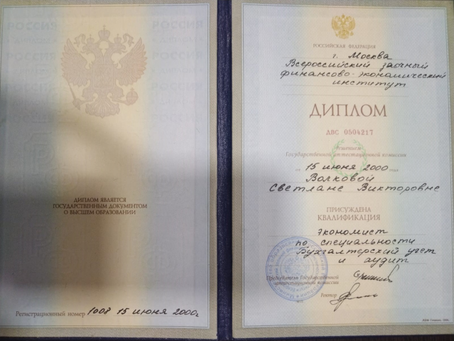 Высшее образование ВЗФЭИ по спец. Бухучет и аудит