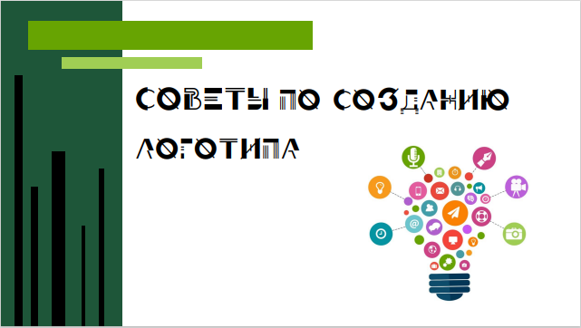 Советы по созданию логотипа