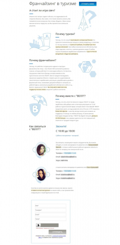 Франчайзинг в туризме