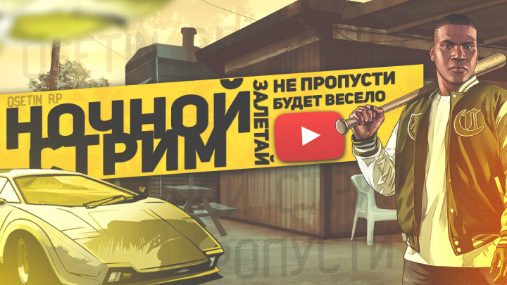 Превью к стриму GTA 5 RP