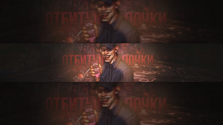 Баннер канала ОТБИТЫЕ ПОЧКИ