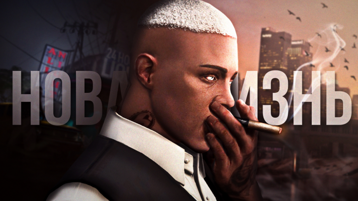 Превью GTA 5 RP НОВАЯ ЖИЗНЬ