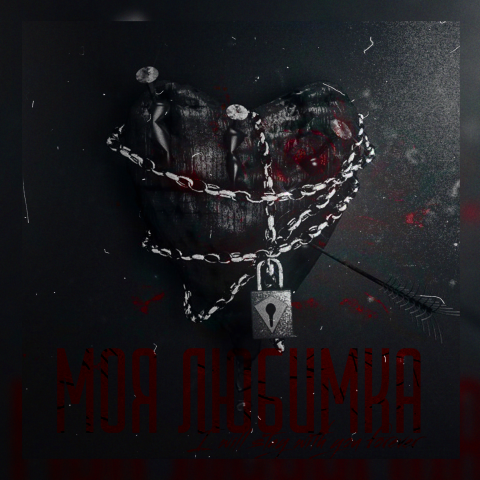 Обложка к треку Моя любимка 2 вариант