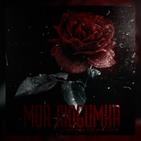 Обложка к треку Моя любимка