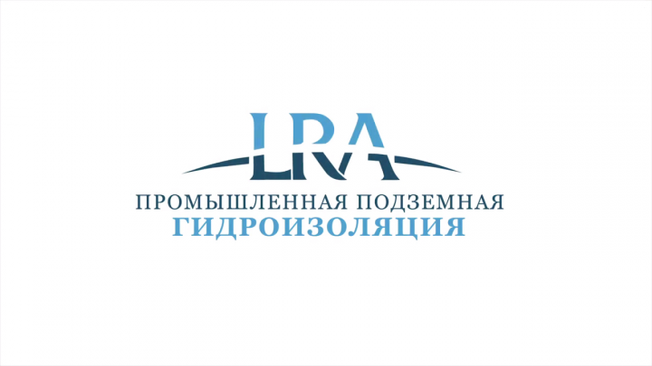 Для бизнеса. Гидроизоляция помещения #1