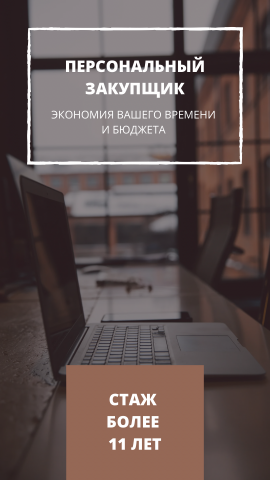 Персональный закупщик