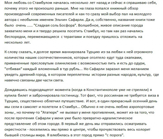 Текст про Стамбул