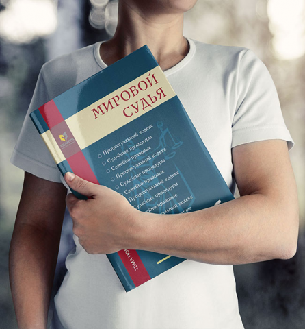 обложка журнала Мировой судья