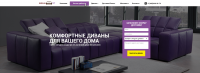 Landing page по продаже диванов в г.Москва