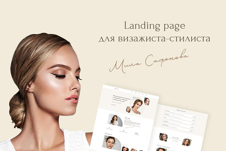 Landing Page для визажиста-стилиста