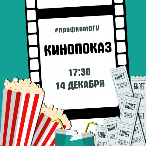 Афиша Кинопоказ #профкомОГУ