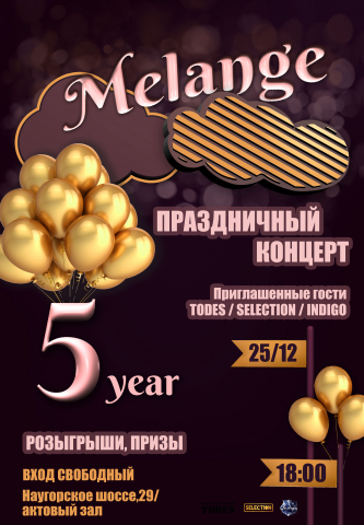 Афиша к юбилейному концерту "Melange"