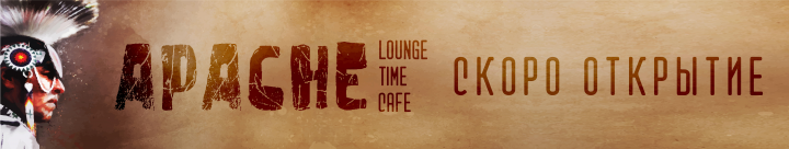 Баннер к открытию time cafe APACHE