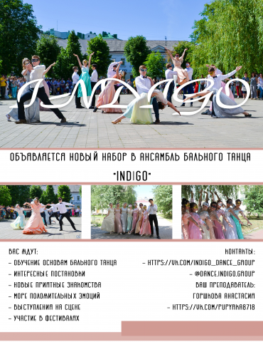 INDIGO- ансамбль бального танца
